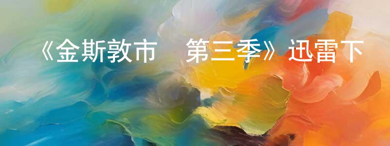常文濤發布《金斯敦市長第三季》迅雷下載/在線觀看-犯罪歷史-美劇天堂